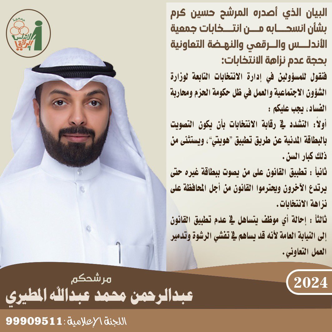 alhgaare's tweet photo. الأخوة أعضاء الجمعية العمومية لجمعية الأندلس والرقعي والنهضة التعاونية،

إن الشفافية هي النهج والميثاق الذي يلتزم به أي مرشح إصلاحي خلال حملته الانتخابية، وإن النزاهة هي السبيل للإصلاح والوقوف في وجه فساد الفاسدين.

أصدر هذا البيان تأكيداً لرفضي للأطر غير القانونية التي يتبعها بعض المرشحين، وأؤكد دعمي لموقف الأخ حسين مختار، وأواصل خوض الانتخابات بإيمان راسخ بأن الإصلاح قادم بفضل جهود أعضاء الجمعية العمومية.
@amthal1 
@mosa1_kw 
@Al_AndalusCoop