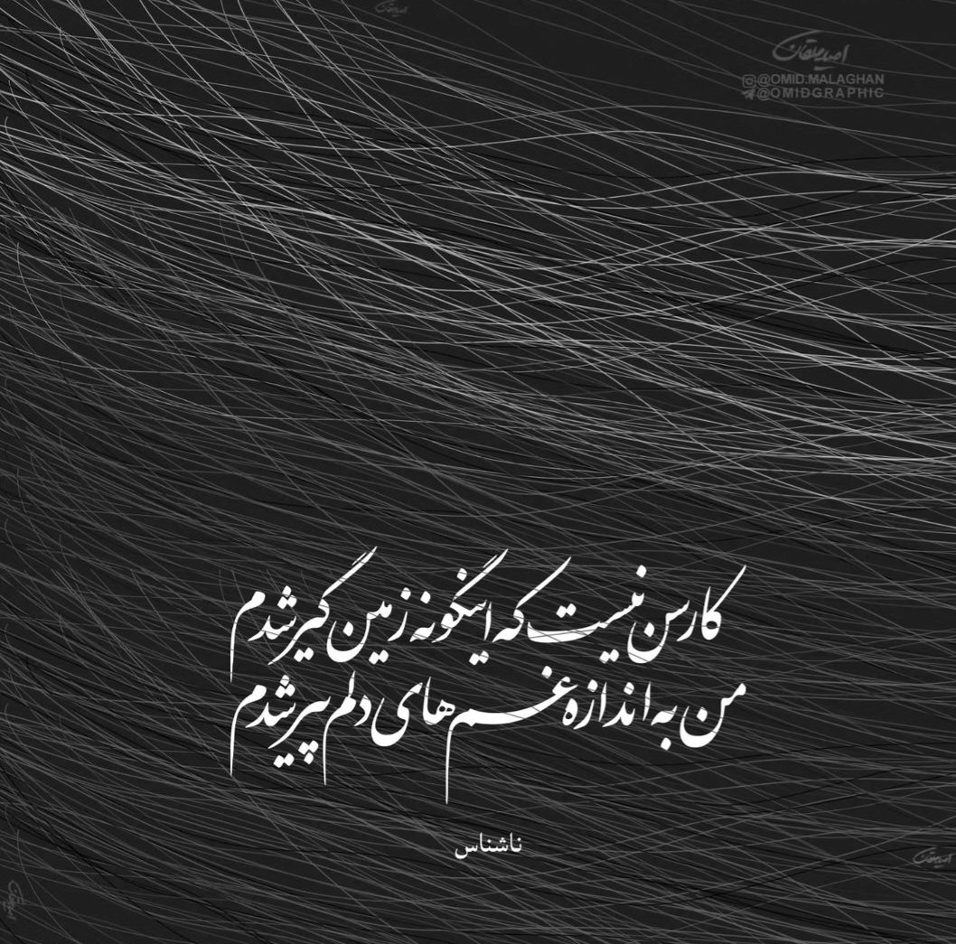 Prosperous136's tweet image. من به اندازه‌ی غم‌های دلم پیر شدم...
#غمگین