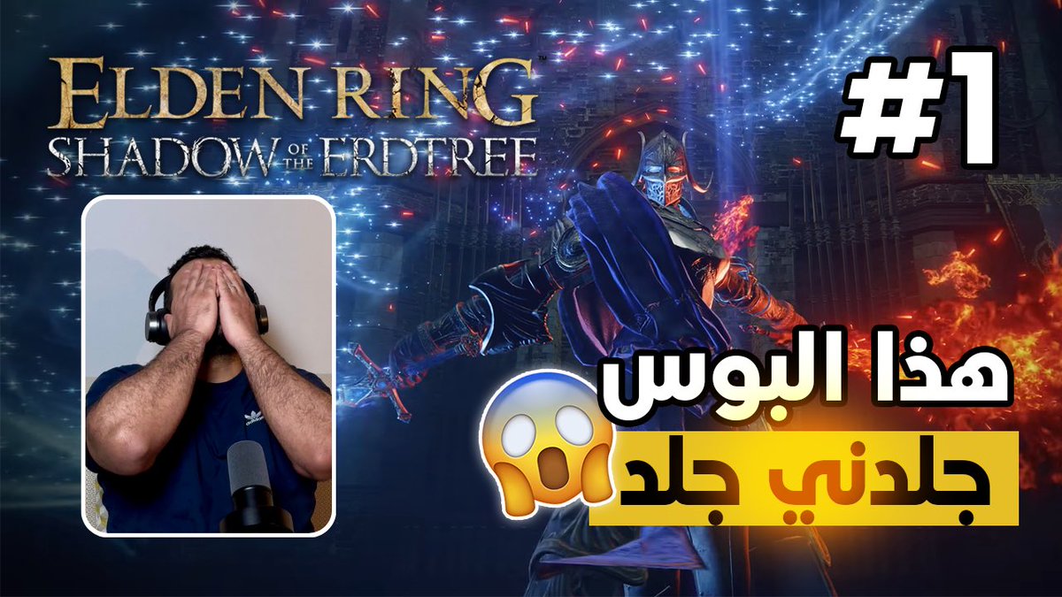 واخيراً انتهيت من اول مقطع للاضافة المنتظرة
اتمنى تنال اعجابكم ولا تنسوني من دعمكم
youtu.be/b-Hbd0HZwsY

 #EldenRing 
#Shadowoftheerdtree
#SOTE