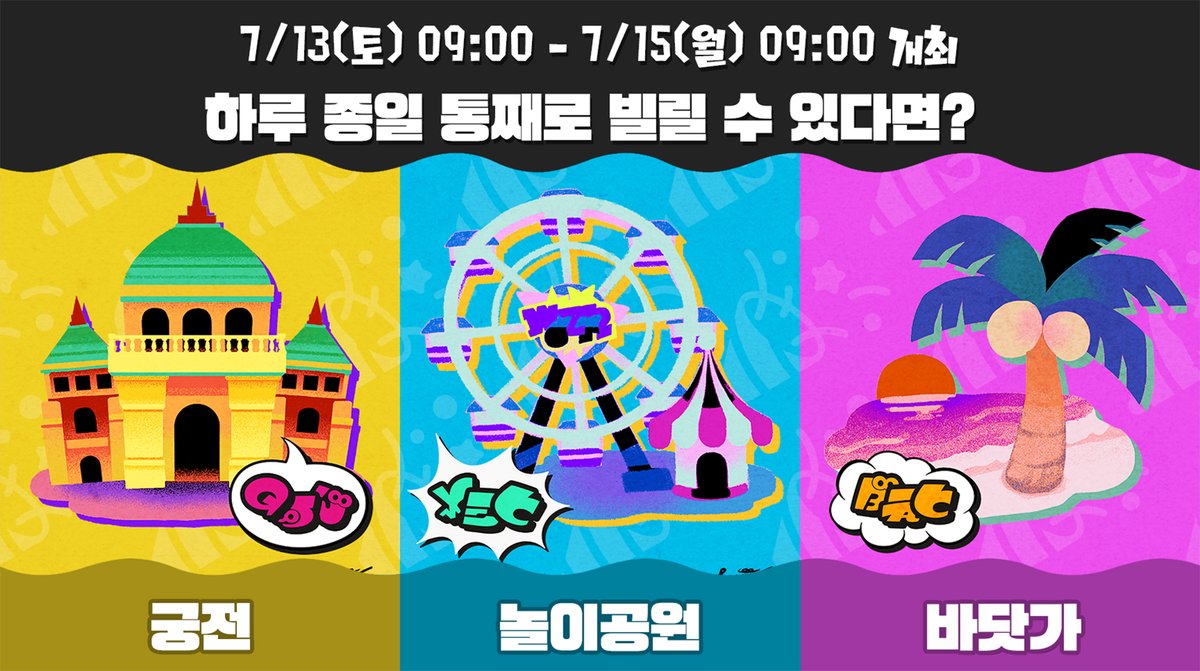 특별한 페스티벌 「Summer Nights」의 주제가 「하루 종일 통째로 빌릴 수 있다면? 궁전 vs 놀이공원 vs 바닷가」로 결정되었습니다!
기간은 7월 13일(토) 오전 9시 ~ 7월 15일(월) 오전 9시까지 48시간 동안입니다.
약속된 디럭스한 하루, 여러분은 어떻게 보내실건가요?
사전 페스티벌은 7월 5일(금)