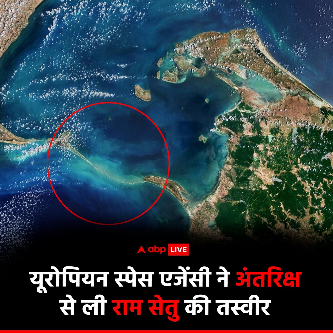 ABPNews's tweet photo. यूरोपीय अंतरिक्ष एजेंसी ने अपने कॉपर्निकस सेंटिनल-2 सैटेलाइन द्वारा ली गई एक तस्वीर शेयर की है. जिसमें राम सेतु दिख रहा है. इसे एडम्स ब्रिज भी कहा जाता है, जो भारत के रामेश्वरम द्वीप और श्रीलंका के मन्नार द्वीप के बीच पत्थरों की एक श्रृंखला है.
#Earth #Space #AdamsBridge #RamSetu #Rameshwaram #SriLanka #India #ABPNews