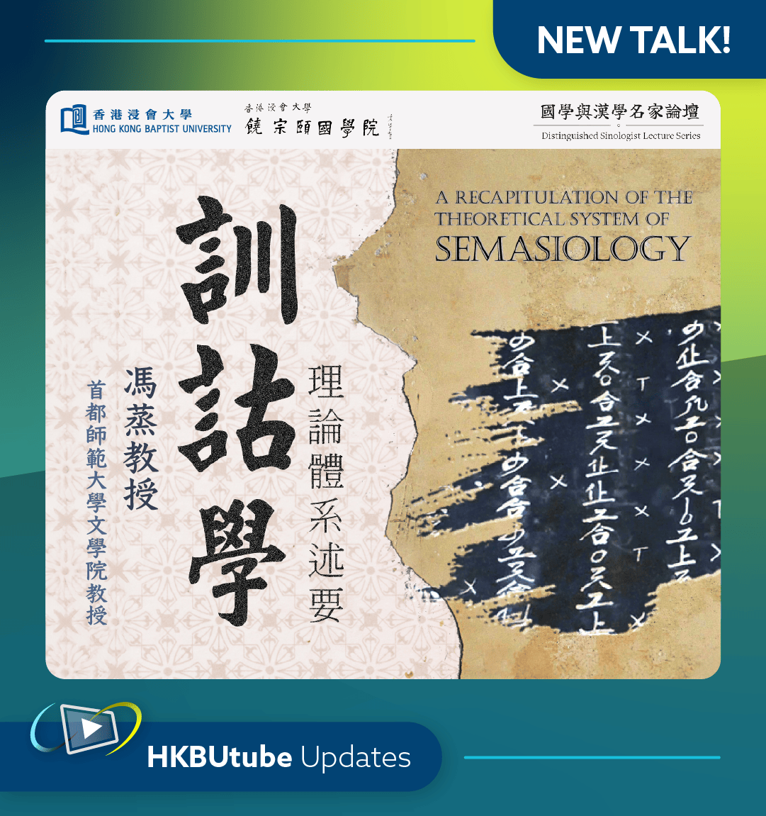 hkbulibdmss's tweet image. [𝗡𝗲𝘄 𝗩𝗶𝗱𝗲𝗼 𝗼𝗻 𝗛𝗞𝗕𝗨𝘁𝘂𝗯𝗲 📣]⁠
訓詁學理論體系述要ーー
論新四分框架體系下的七十六個訓詁學理論

Jao Tsung-I Academy of Sinology, HKBU
𝗦𝗽𝗲𝗮𝗸𝗲𝗿: 馮蒸
𝗟𝗮𝗻𝗴𝘂𝗮𝗴𝗲: Mandarin

𝗩𝗶𝗱𝗲𝗼: hkbutube.lib.hkbu.edu.hk/inner.php?id=B…

#HKBUtube #訓詁學 #王引之 #段玉裁 #王力