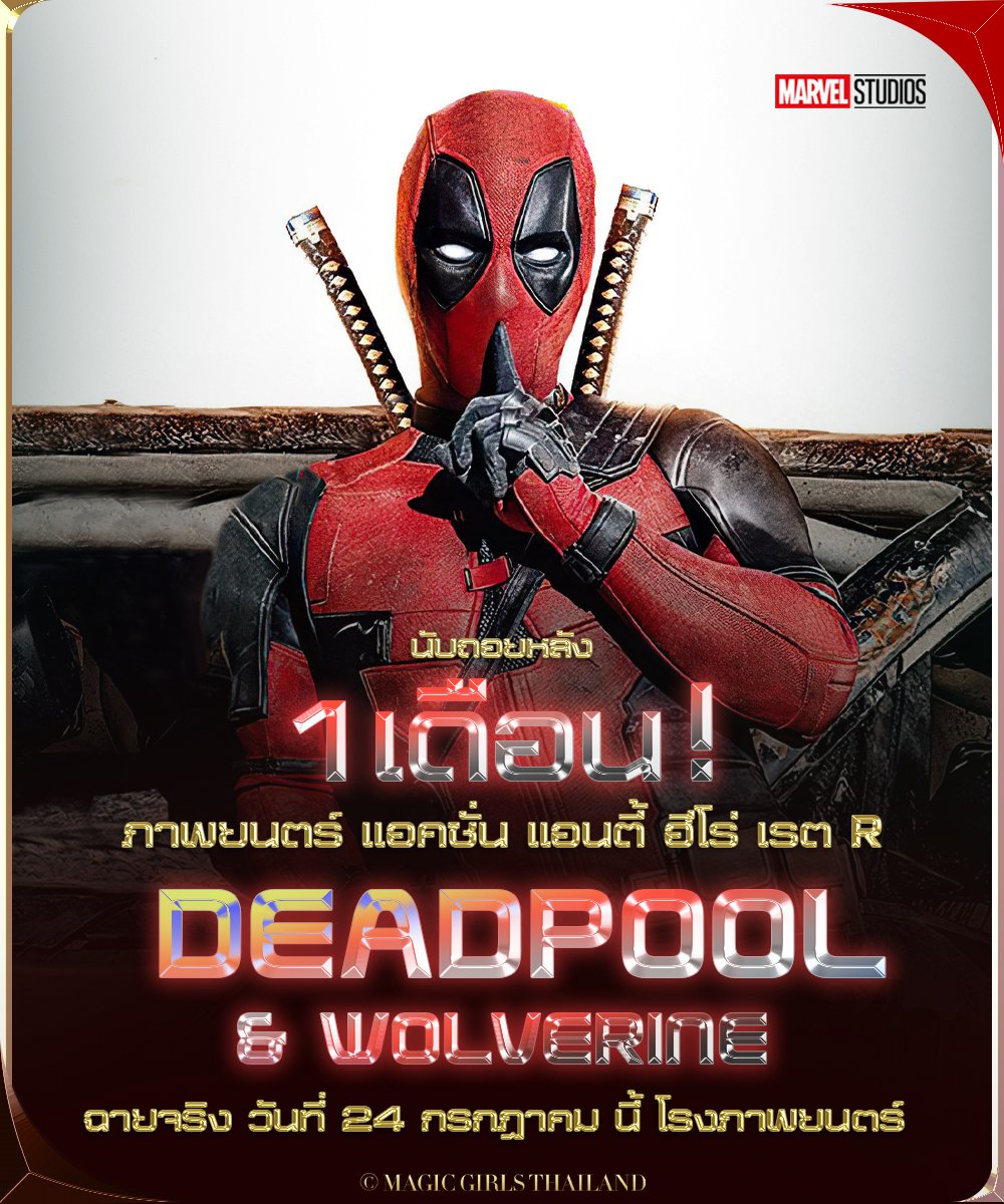 thailand_magic's tweet photo. นับถอยหลัง 1 เดือน !!!!!!!
ภาพยนตร์ DEADPOOL and Wolverine
กำหนด ฉาย 24 กรกฏาคม นี้ ในโรงภาพยนตร์
.
#MagicGirlsThailand #marvelTH #marvel #marvelstudios
#DEADPOOL3 #DEADPOOL #DeadpoolAndWolverine https://t.co/stShNNVXNf