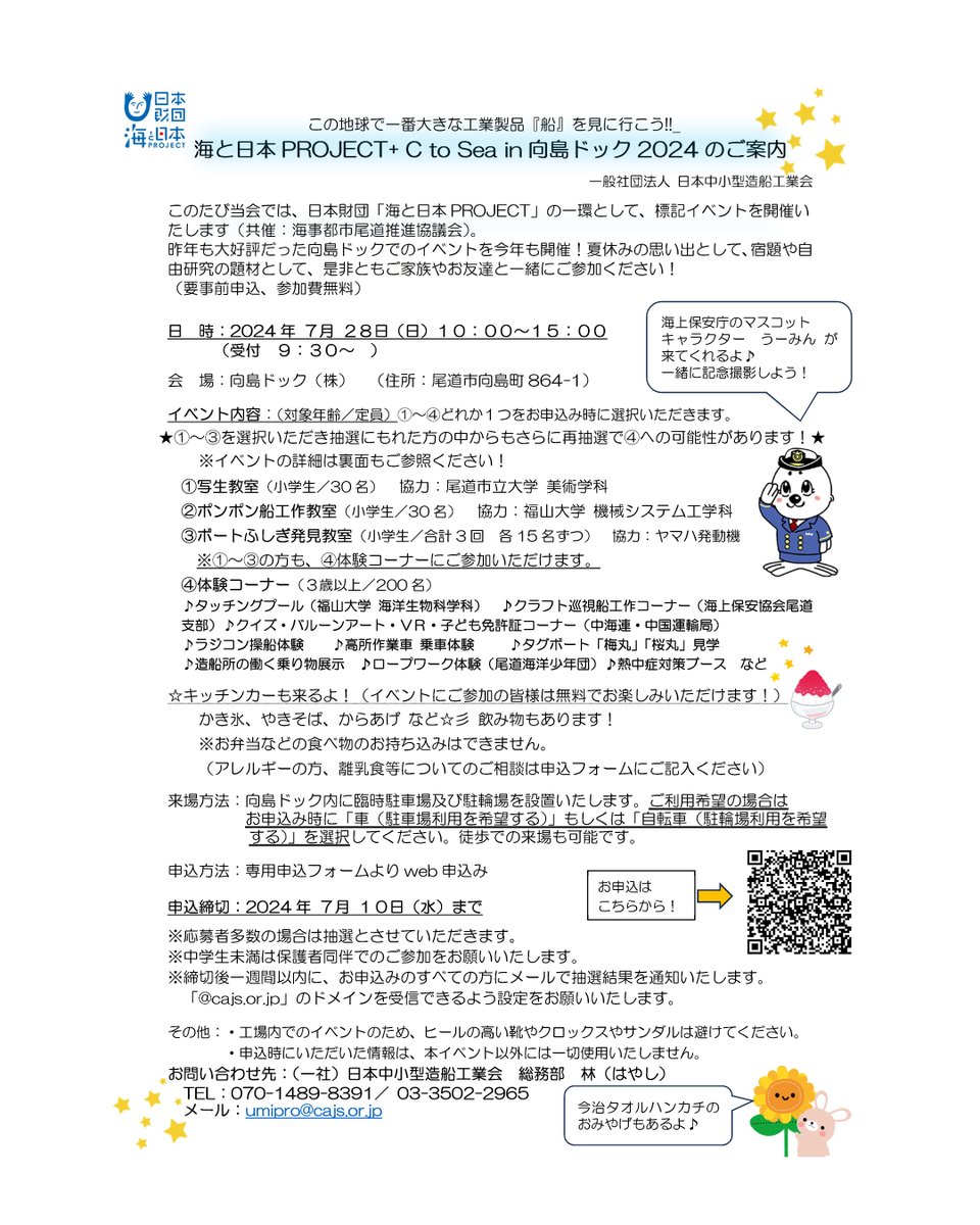 mukaishimadock's tweet image. 今年度は更にパワーアップして開催します！#海と日本PROJECT + #CtoSea in #向島ドック 2024
詳しくはチラシをご覧ください♪
#夏休み　#工作　#写生