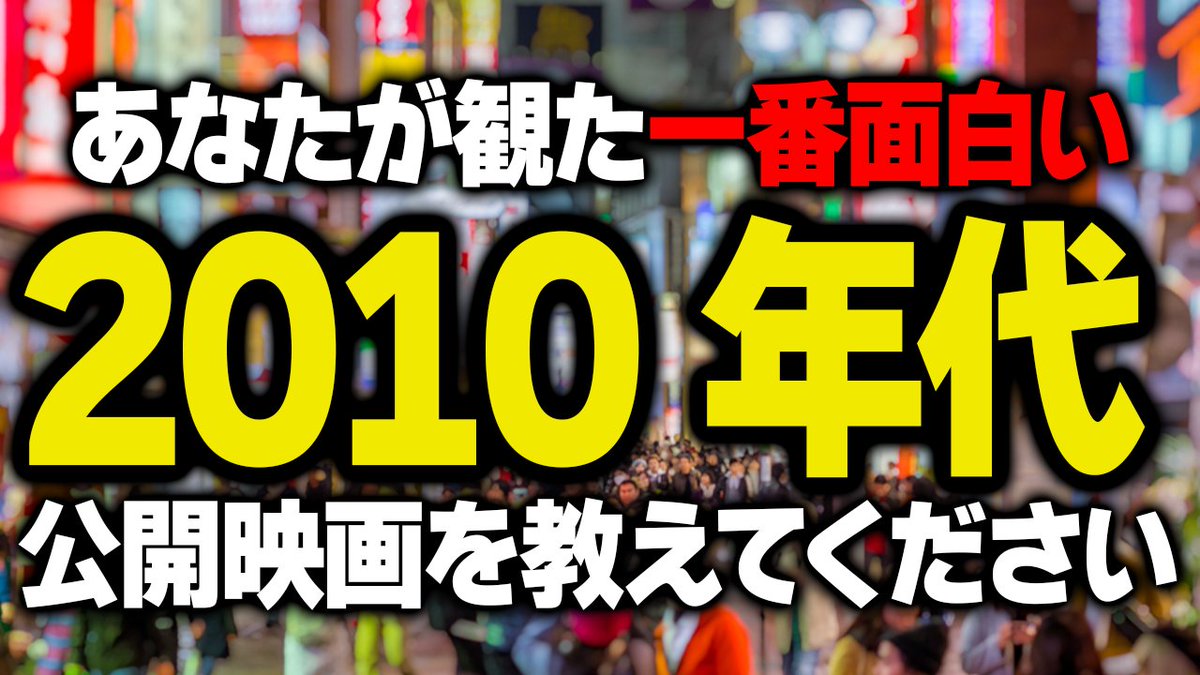 あなたが観た映画で最も面白い「2010年代公開の映画」を教えてください