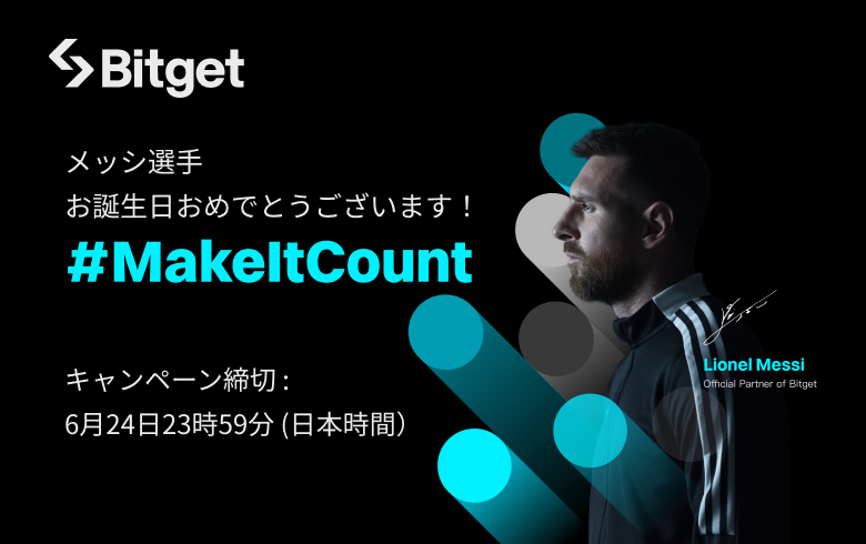 【🎂メッシ選手バースデーキャンペーン🎂】

本日6月24日は #Bitget 公式アンバサダーメッシ選手の誕生日です㊗️🎂🎉

そこで一緒にお祝いをしてくださった方の中から2名様にメッシ選手と #Bitget の「#MakeItCount2024」限定コラボユニフォームをプレゼントします🤩⭐️