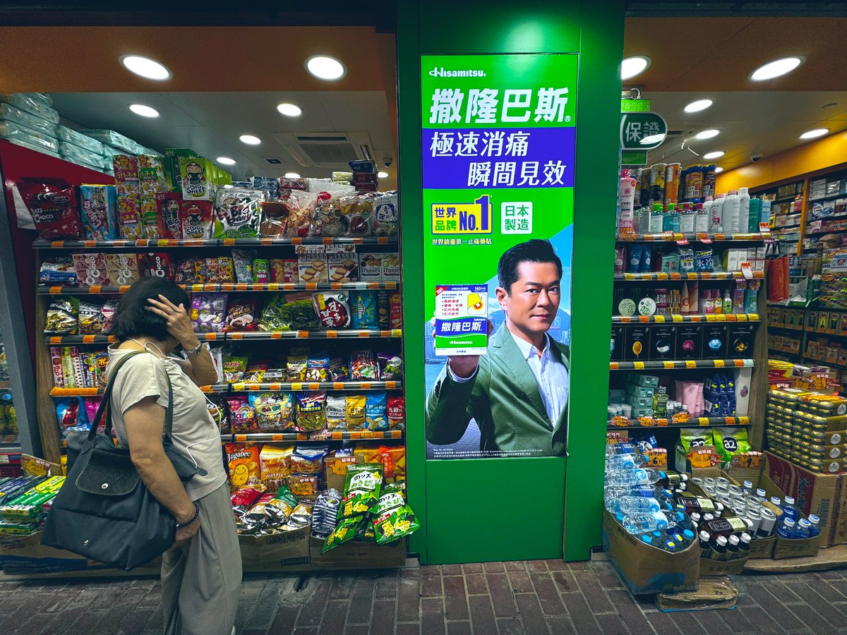 香港の街角でよく見かける古天樂（ルイス・クー）サロンパスの宣伝