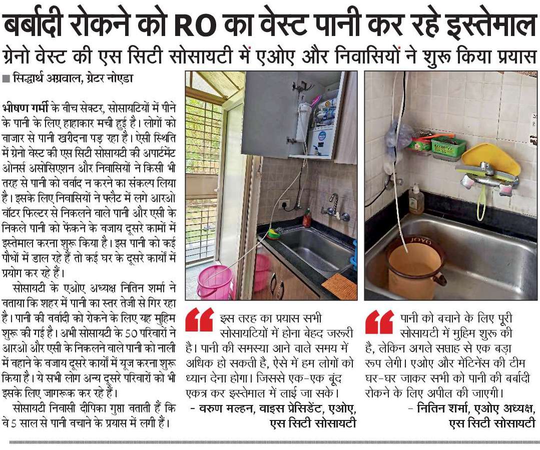 एक पहल
ग्रेटर नोएडा वेस्ट की एस सिटी सोसायटी में रहने वाले निवासी पानी की बर्बादी रोकने को फ्लैट में लगे आरओ व एसी से निकलने वाले पानी का कर रहे इस्तेमाल।
<a href="/OfficialGNIDA/">Greater Noida Industrial Development Authority</a> 
<a href="/AceCtyResidents/">Ace City Residents</a> 
<a href="/AcecityResident/">Ace City Residents</a>