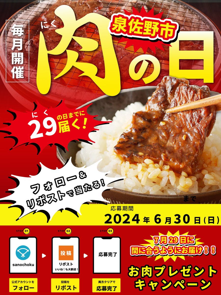 sanochoku's tweet photo. 【６月応募分締め切り間近！！】泉佐野市の美味しいお肉を、肉(29)の日🥩に食べてもらいたい🔥！！そんな想いから泉佐野市ふるさと納税のイチオシのお肉を毎月5名様にプレゼントしちゃいます！フォロー＆リポストで応募！詳細はこちら→https://t.co/89KXJDGbCF #肉の日 #29日 #懸賞 https://t.co/bGW5y8HnyG