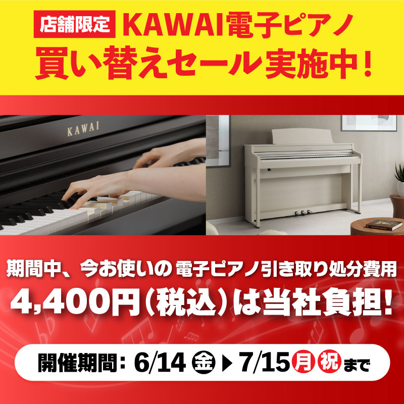 最新電子ピアノで もっと楽しく・上手に🎶 /／ KAWAI電子ピアノセール