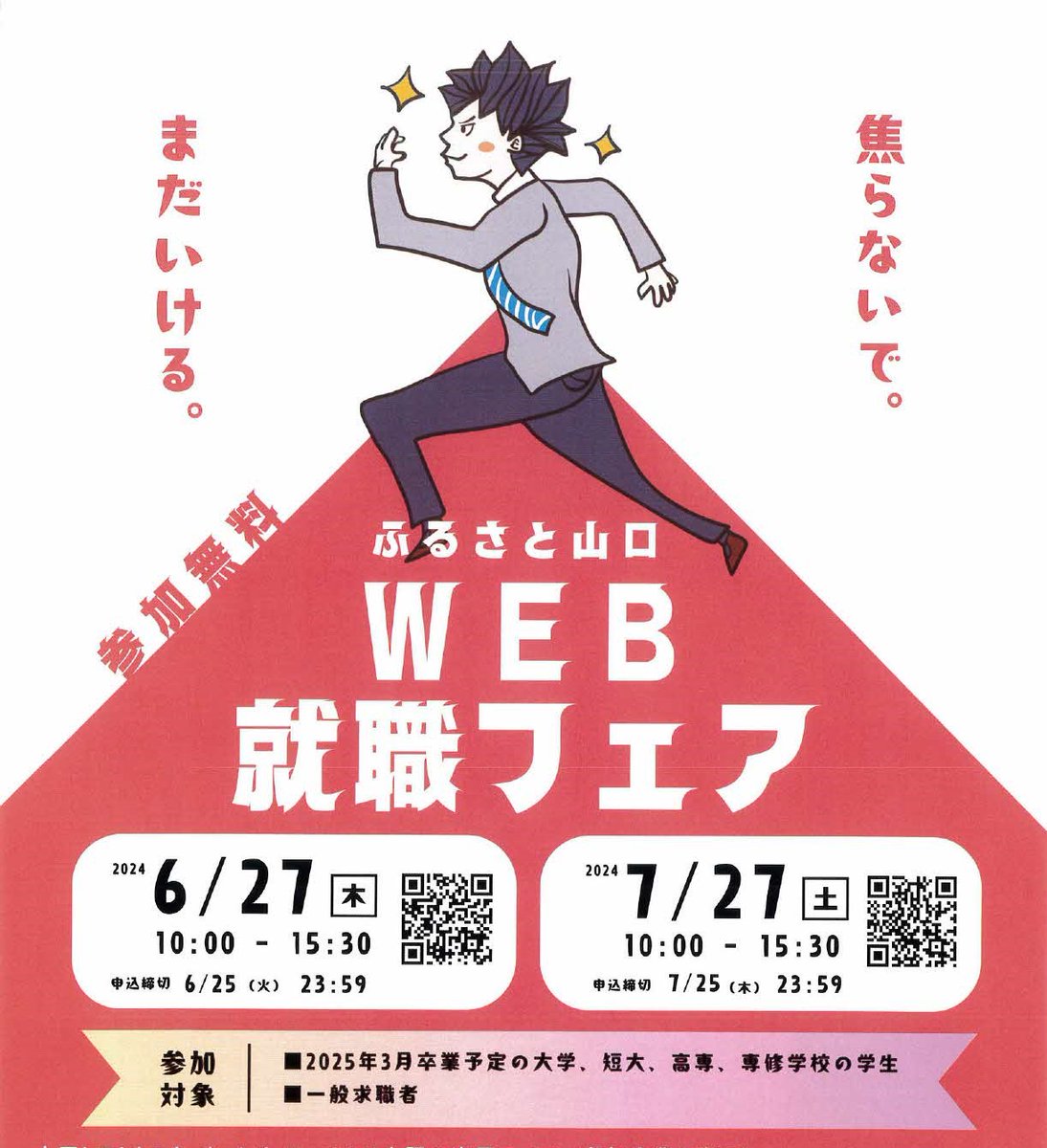 📢申し込みは本日まで!

求職者等と山口県内企業との出会いの場となるよう、どこからでも気軽に参加可能なWeb就職フェアを、山口労働局と連携して開催します‼

第1回の申込期限が本日までですので、ぜひお申し込みください✨

詳しくはこちら☟
pref.yamaguchi.lg.jp/press/262414.h…

#山口県 #就職 #就活 #募集