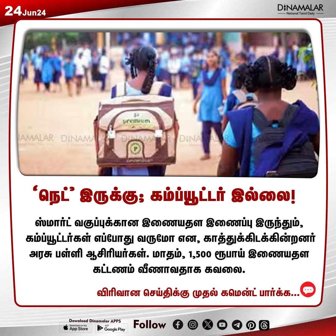 dinamalarweb's tweet image. &apos;நெட்&apos; இருக்கு; கம்ப்யூட்டர் இல்லை!
#smartclass | #computers | #Governmentschool 
www.dinamalar.coml