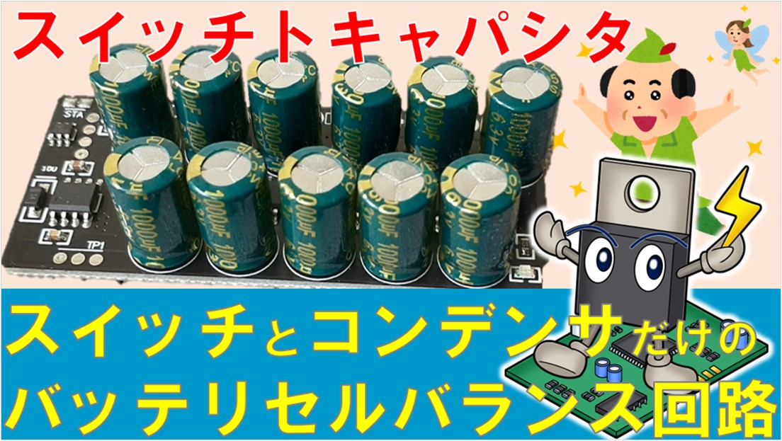 pow_electronics's tweet image. リチウムイオンバッテリ用アクティブバランサの一種、スイッチトキャパシタコンバータ
応用方式はEVの車載昇圧回路としても用いられるが、まずはアクティブバランサを題材に基礎固めを🤧

【バッテリ】スイッチとコンデンサだけでセルバランスできるスイッチトキャパシタ
youtu.be/32bgLghpeGg