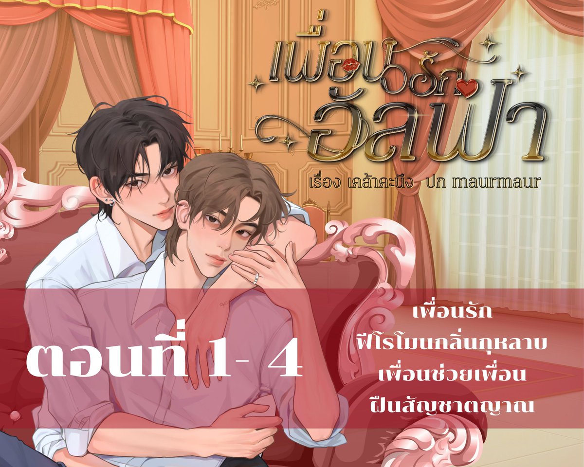 ฝากพี่สาวคนสวยรีคับ
#เพื่อนรักอัลฟ่า 
ก็เป็นเพื่อนที่ดีขนาดนี้แล้วเราจะกล้าทิ้งคำว่าเพื่อนไปได้ไง เฮ้ออ เฟรนด์โซนมันมีกำแพงสูงมาก จะขุดลงไปหรือจะปีนขึ้นไปดี ทำยังไงจะได้ครองใจเธอ!
4 ตอนรวดเปิดอ่านฟรีก่อนปล่อยอีบุ๊ก แวะมาเป็นกำลังใจให้ชายหนุ่มสองคนก้าวข้ามเส้นคำว่า "เพื่อน" กันค่ะ