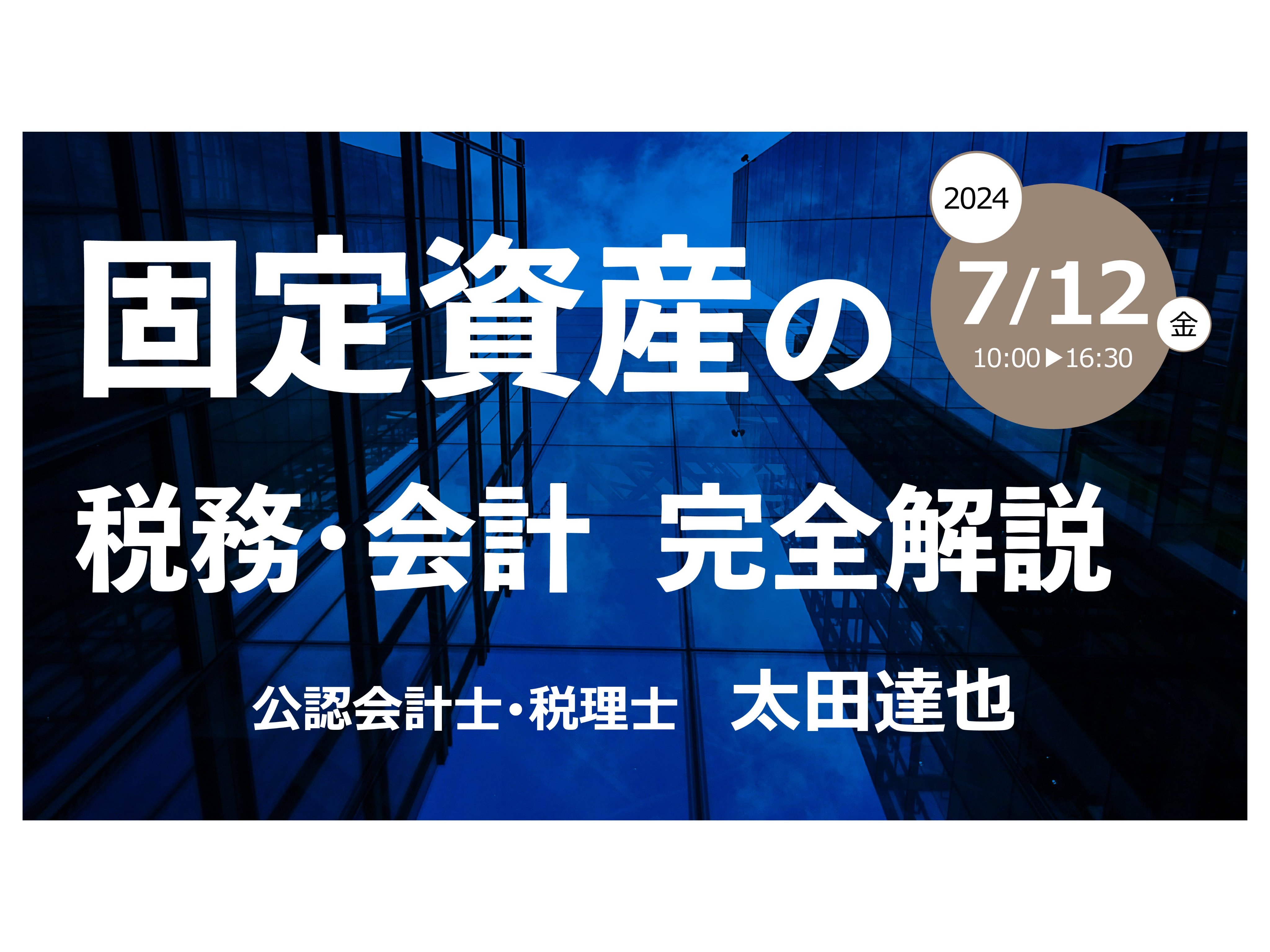 固定資産の税務・会計」完全解説(第7版) | 太田 達也 |本 | 通販
