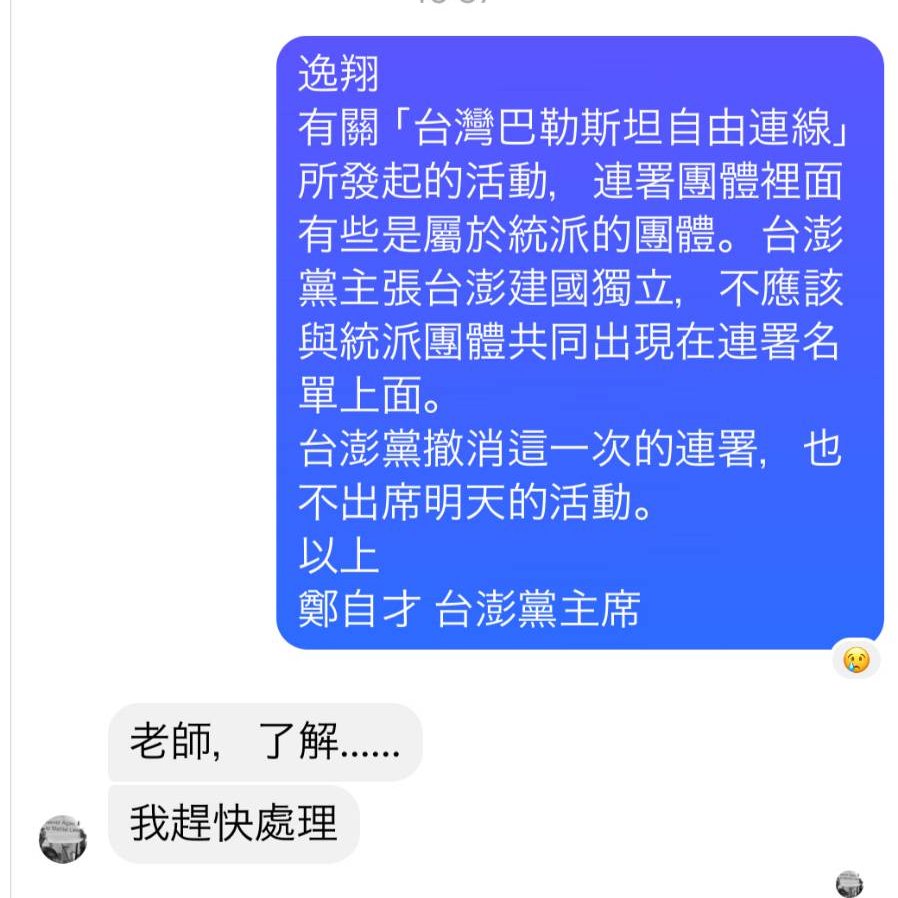 關於台澎黨參與「台灣巴勒斯坦自由連線 TWAFP」連署一事，有幾件事情我必須講清楚：

1.我已在去年11月卸下一切黨職，不涉入黨務。 
2.台澎黨參與連署與我毫無關係。 
3.有人看到連署名單後跟我說，我立即向台澎黨秘書長反應，並建議撤簽。 
4.鄭主席已明白要求撤簽，但主辦單位並沒有動作，原因不明。