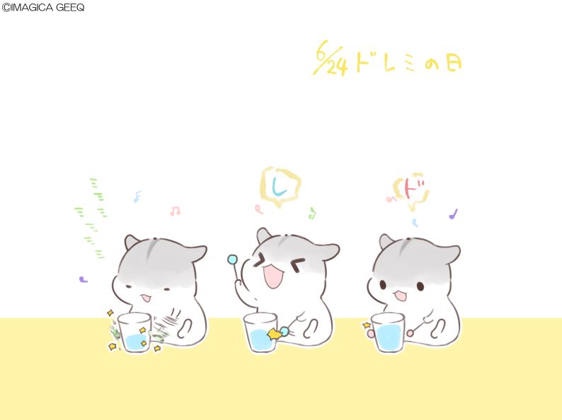 本日はドレミの日。
1024年のこの日にドレミの音階が定められたとする事から制定。
水の入ったコップをたたいたり輪ゴムをはめてはじいたり

#ドレミの日 #合わせハムハム