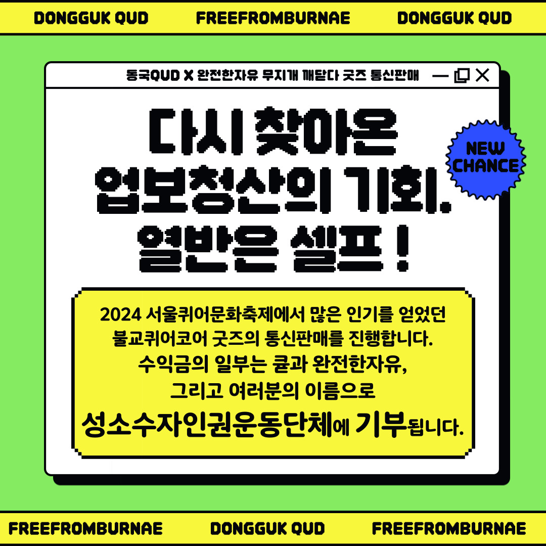 동국대학교 성소수자 중앙동아리 큗(QUD) tweet media