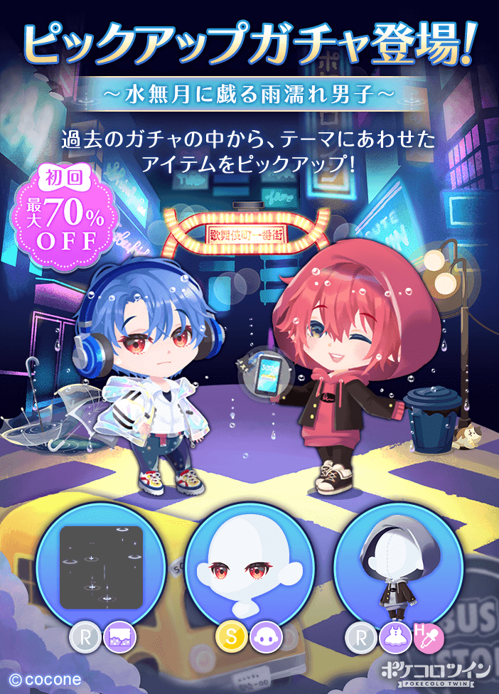 ☔ピックアップガチャ登場💧】 ピックアップガチャ「#水無月に戯る雨