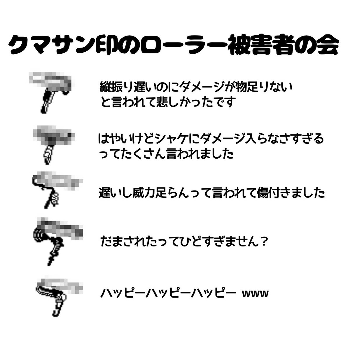 クマサン印のローラー被害者の会の方のコメント(一部抜粋