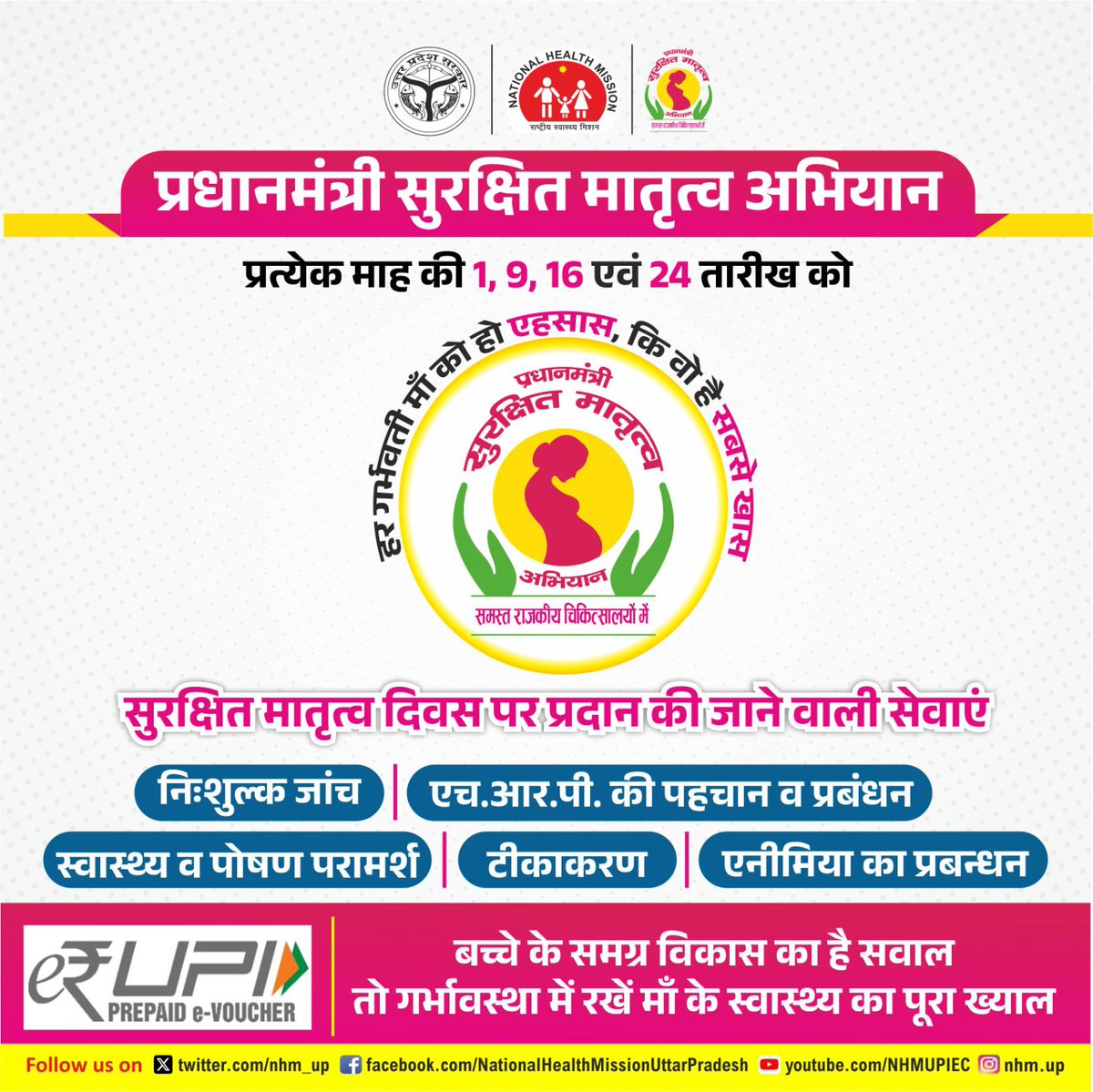 nhm_up's tweet photo. #प्रधानमंत्री_सुरक्षित_मातृत्व_अभियान की तारीख याद है न 🤔 माह की 1,9,16 और 24 तारीख को सभी राजकीय चिकित्सा इकाईयों पर✌️

आज है 🏪 तारीख #गर्भवतीमहिला को #PMSMA में जरूर लेकर जाये और उसके स्वास्थ्य की पूरी जाँच कराये जिससे किसी भी प्रकार की जटिलता को समय पर उपचारित किया जा सके! https://t.co/JKPZghRBPW