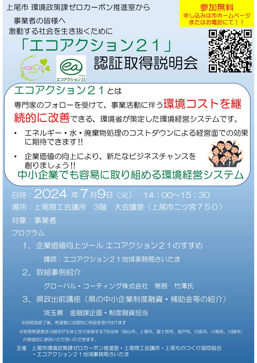エコアクション21 認証取得説明会】  企業の皆さま向けに経営改善によりコストダウン・利益・企業価値をアップさせるマネジメントシステム「エコアクション21」認証取得説明会をご案内します。 認証取得の概要や取得するメリットなどを説明します。  詳しくはコチラhttps ...