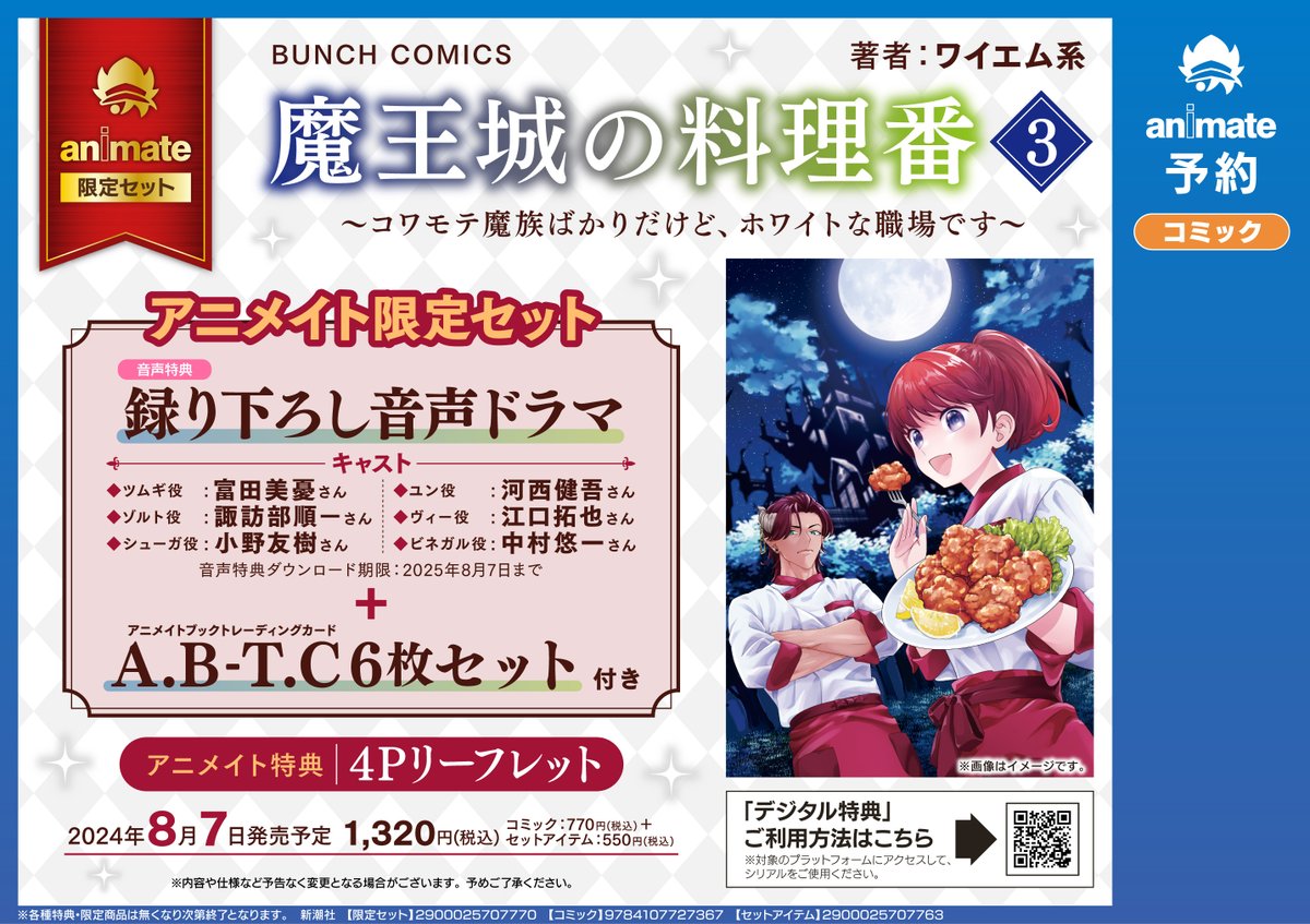 📢#魔王城の料理番 がボイスドラマに!! 8/7(水)に発売となるコミックス