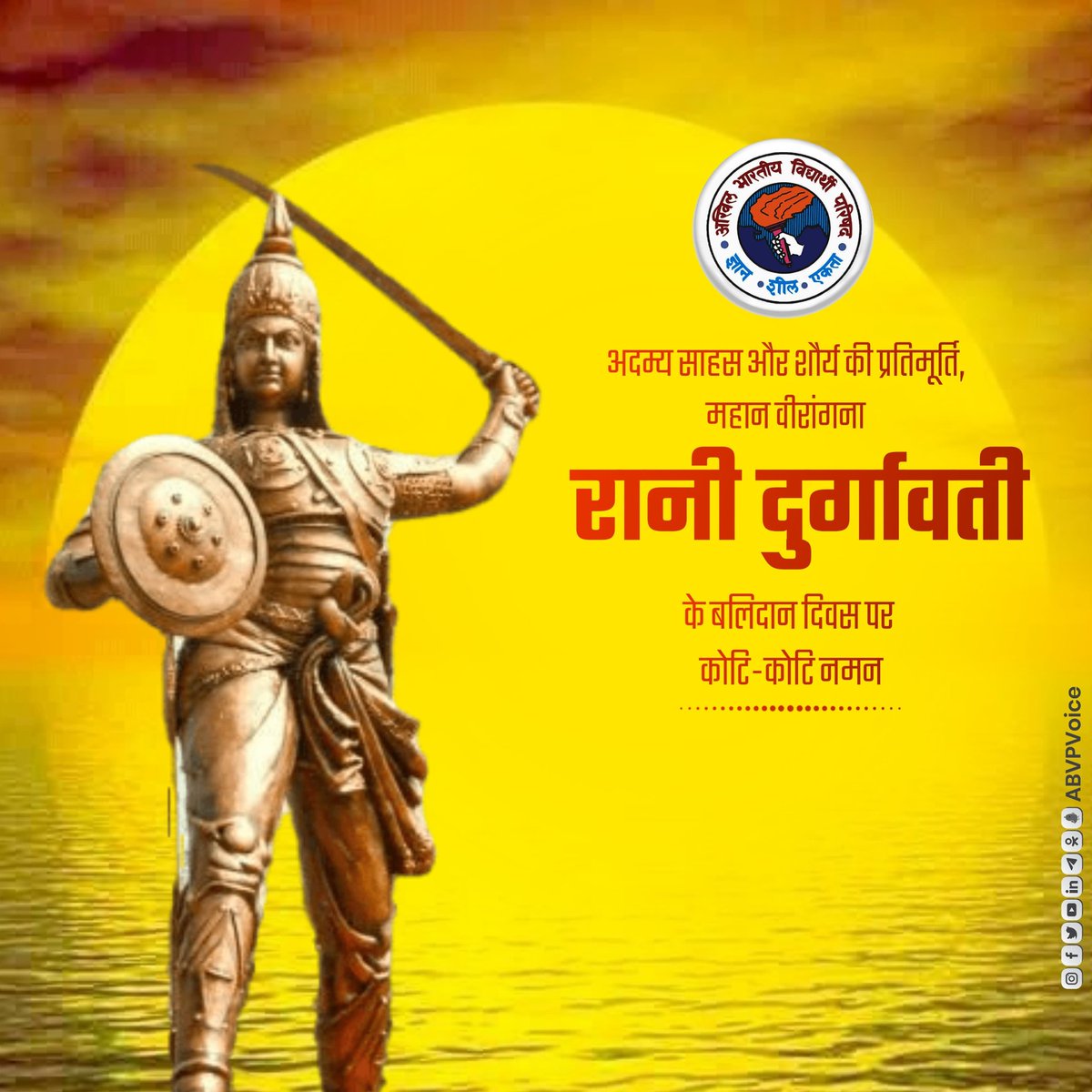 चंदेलों की बेटी थी वह, गौंडवानी रानी थी। 
चंडी थी रणचंडी थी, वह दुर्गावती भवानी थी।।

अद्वितीय साहस, शौर्य और पराक्रम की प्रतिमूर्ति महान वीरांगना रानी दुर्गावती के बलिदान दिवस पर उन्हें कोटि-कोटि नमन।

मातृभूमि एवं धर्म की रक्षा के लिए रानी दुर्गावती का बलिदान हमें सदैव प्रेरित
