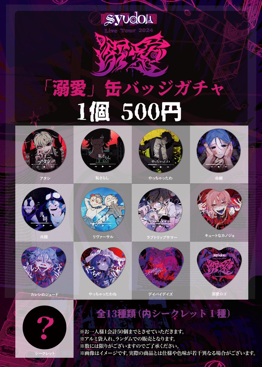 syudou Live Tour 2024「溺愛」Official Goods 6/29 愛知公演会場受取
