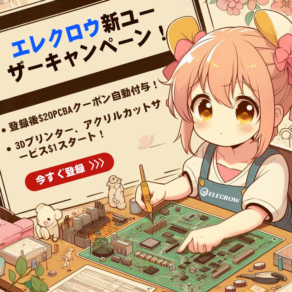 ELECROW_JP's tweet image. 📢 速報: エレクロウ #Elecrow 新規登録ユーザーに20ドルのPCBAクーポンをプレゼント！💸 #ElecrowPCB
📌elecrow.com/pcb-assembly.h…