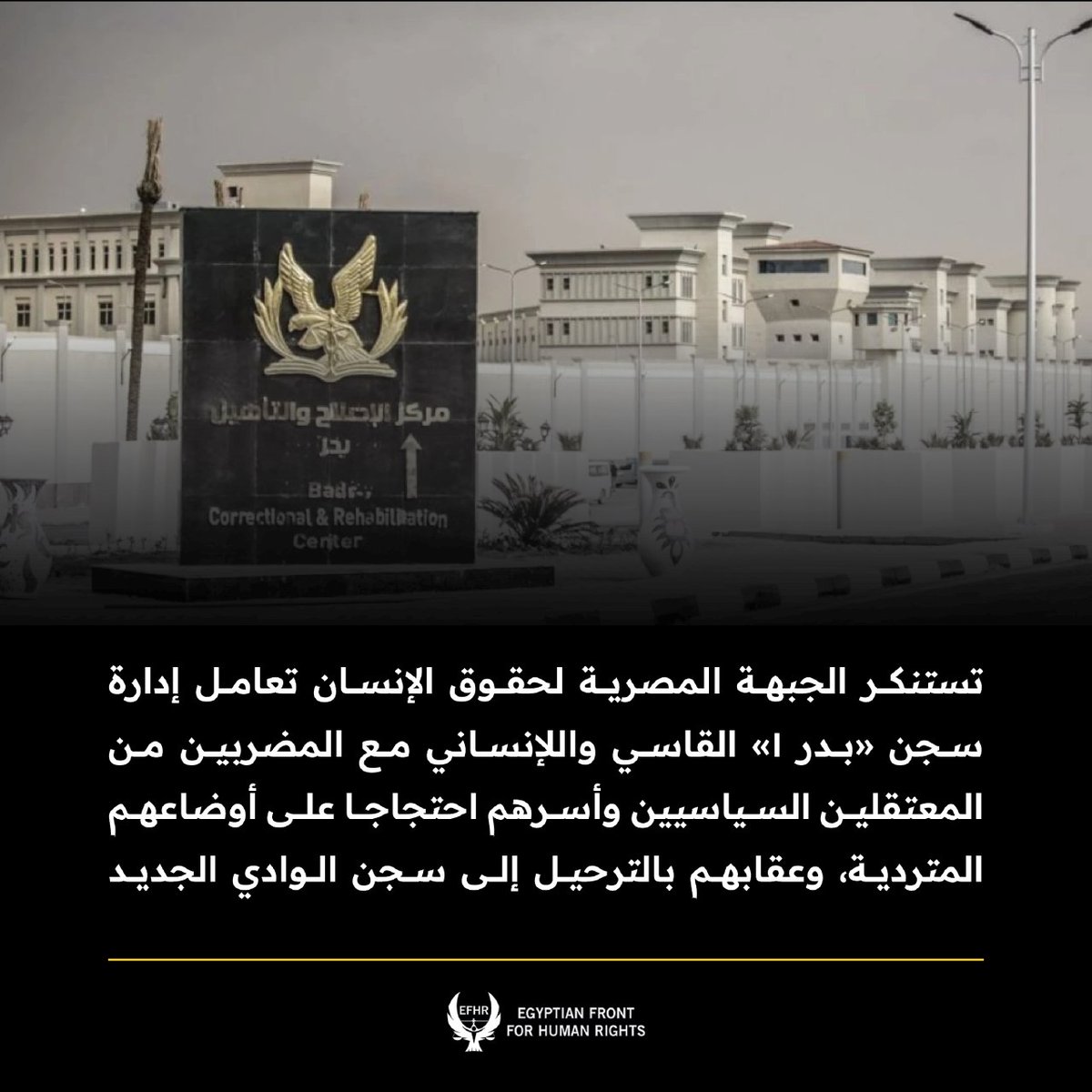 🚨أفاد عدد من أهلية المعتقلين المضربين بسجن بدر 1 بترحيل جميع المضربين مجددا بتاريخ 7 يوليو 2024 من سجن المنيا شديد الحراسة -الذي رٌحلوا إليه في أعقاب إضرابهم في شهر يونيو الماضي- إلى سجن الوادي الجديد. تُعد خطوة الترحيل استمرارا لسياسة العقاب السجنية المعروفة باسم "التغريبة"