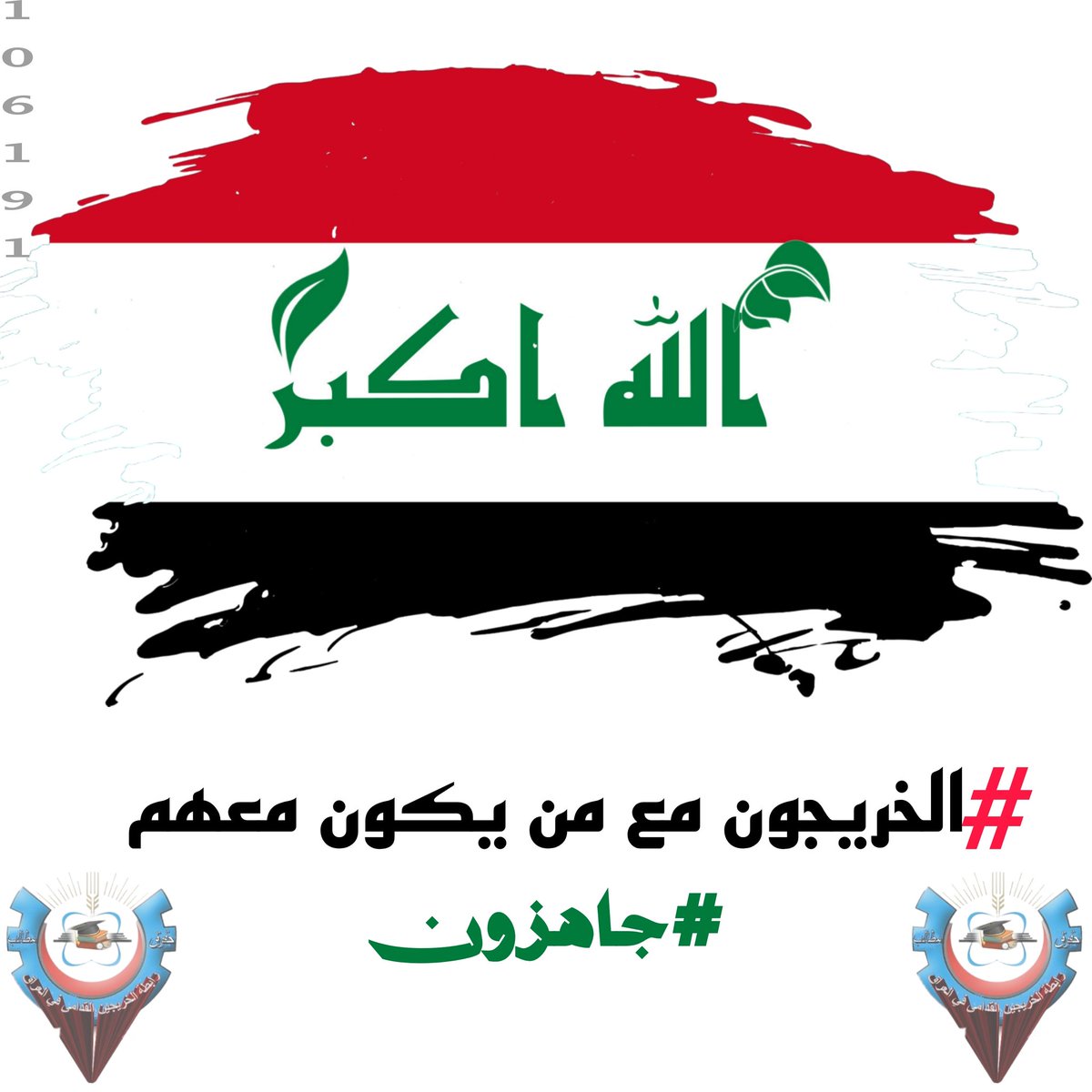اول خطوة في مجال إصلاح المجتمع توفير الخدمات وفرص العمل لأفراده منهم الخريجين القدامى انصفونا بالتعيين دون قيد او شرط  واحتساب سنوات التخرج لأجل التقاعد لأنه لا ذنب لنا
#الخريجون_مع_من_يكون_معهم
#جاهزون
رابطة الخريجين القدامى  نبراس الخزعلي