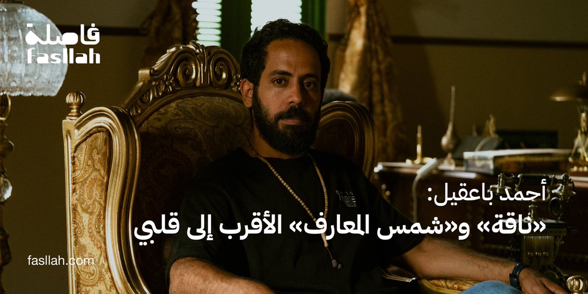 Fasllah_sa's tweet photo. مصمم الإنتاج السينمائي أحمد باعقيل والذي يعد العامل المشترك في نجاح العديد من الأفلام السعودية يتحدث مع «فاصلة» عن مسيرته المهنية وابرز أعماله ويروي لنا كواليس الفيلم المنتظر «القيد».

https://t.co/F6sWmV6Yth

رابط المشاهدة : https://t.co/uvnxLNApzH https://t.co/PmA8FPwG5W