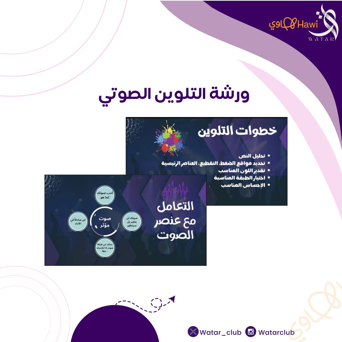 Watar_Club's tweet photo. #يحدث_الآن .. 
ورشة التلوين الصوتي مع #نادي_وتر لهواة التعليق الصوتي 🎙️
تقديم : أ.احمد قريش | @AbouRanaQ 

ورشة مليئة بالفائدة والتطبيقات المُميزة👌🏻 https://t.co/d6pPu37ikN