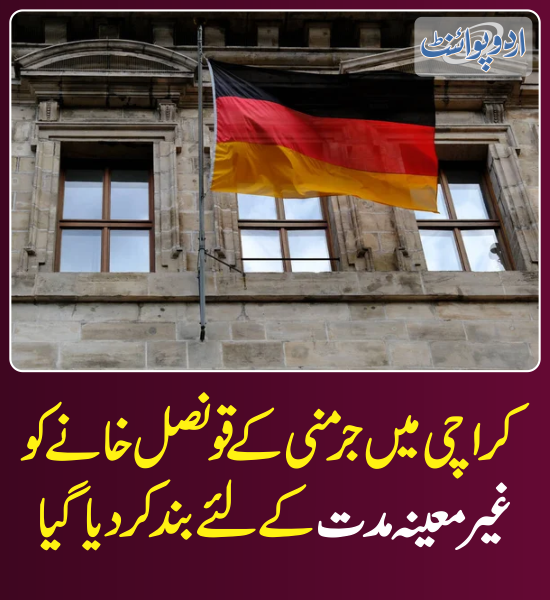 DailyUrduPoint's tweet photo. خبر کی مزید تفصیل جانئیے
https://t.co/pUaghiVjsy
@GermanyinKHI
#GermanConsulate #Karachi https://t.co/Sn55HmBdFU