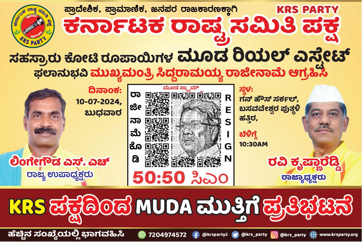 krs_party's tweet image. #mudaಮುತ್ತಿಗೆ
#MUDAScam
ಭ್ರಷ್ಟ ರಾಜಕೀಯ ಮುಖಂಡರಿಗೆ ಜನ ಭ್ರಷ್ಟಾಚಾರವನ್ನು ಸಹಿಸುವುದಿಲ್ಲ ಎಂಬ ಸಂದೇಶ ಕಳುಹಿಸೋಣ. ಭ್ರಷ್ಟರನ್ನು ರಾಜಕಾರಣದಿಂದ ತೊಲಗಿಸೋಣ.
ಪ್ರಾಮಾಣಿಕರನ್ನು ನಮ್ಮ ನಾಡಿನ ಮುಖಂಡರನ್ನಾಗಿ ಮಾಡಲು ಶ್ರಮಿಸೋಣ.

ಬನ್ನಿ, ಹೆಚ್ಚಿನ ಸಂಖ್ಯೆಯಲ್ಲಿ ಭಾಗವಹಿಸಿ, ಯಶಸ್ವಿಗೊಳಿಸಿ.