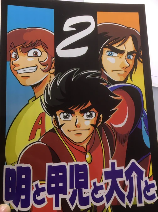 デビルマン放送開始記念日という事で昔作った同人誌の表紙を。デビルマン単体の絵がなかった。 