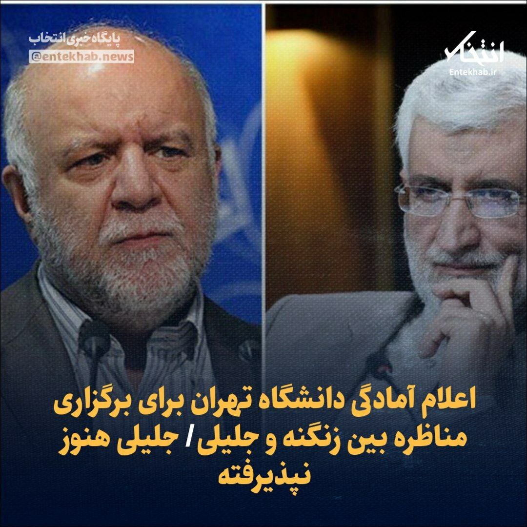 Entekhab_News's tweet photo. 🔹 اعلام آمادگی دانشگاه تهران برای برگزاری مناظره بین زنگنه و جلیلی

🔹 جلیلی هنوز نپذیرفته

جزئیات در👇👇
https://t.co/VfwGtXGSGm https://t.co/JbuNHvBPTn
