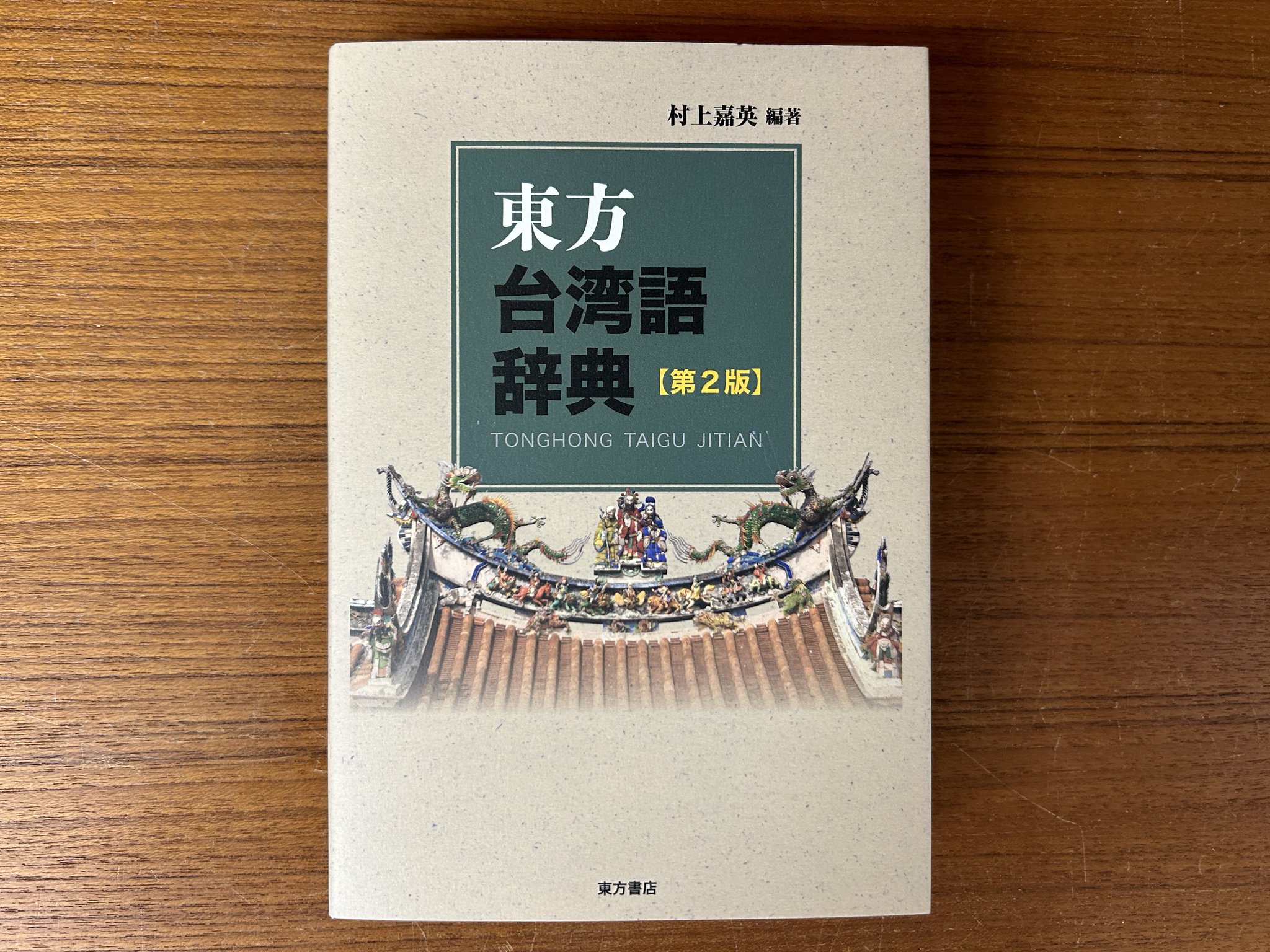 東方台湾語辞典 | 村上 嘉英 |本 | 通販 | Amazon