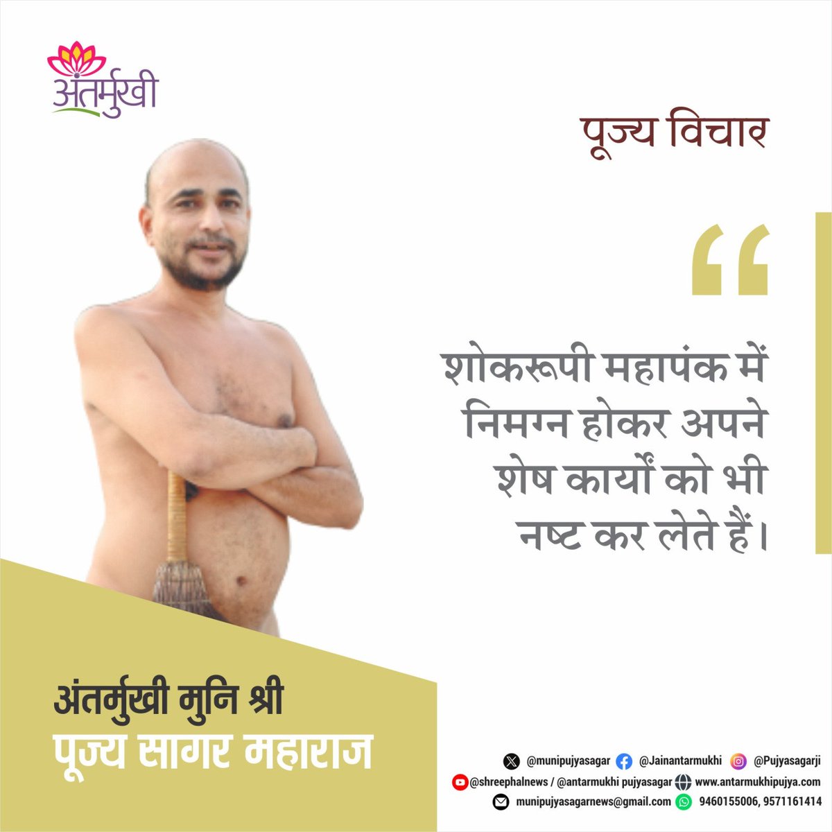 munipujyasagar's tweet photo. शोक रूपी महापंक में निमग्न होकर अपने शेष कार्यों को भी नष्ट कर लेते हैं ।
#अंतर्मुखी #मुनि_पूज्य_सागर_महाराज https://t.co/UtH3WwUmDZ