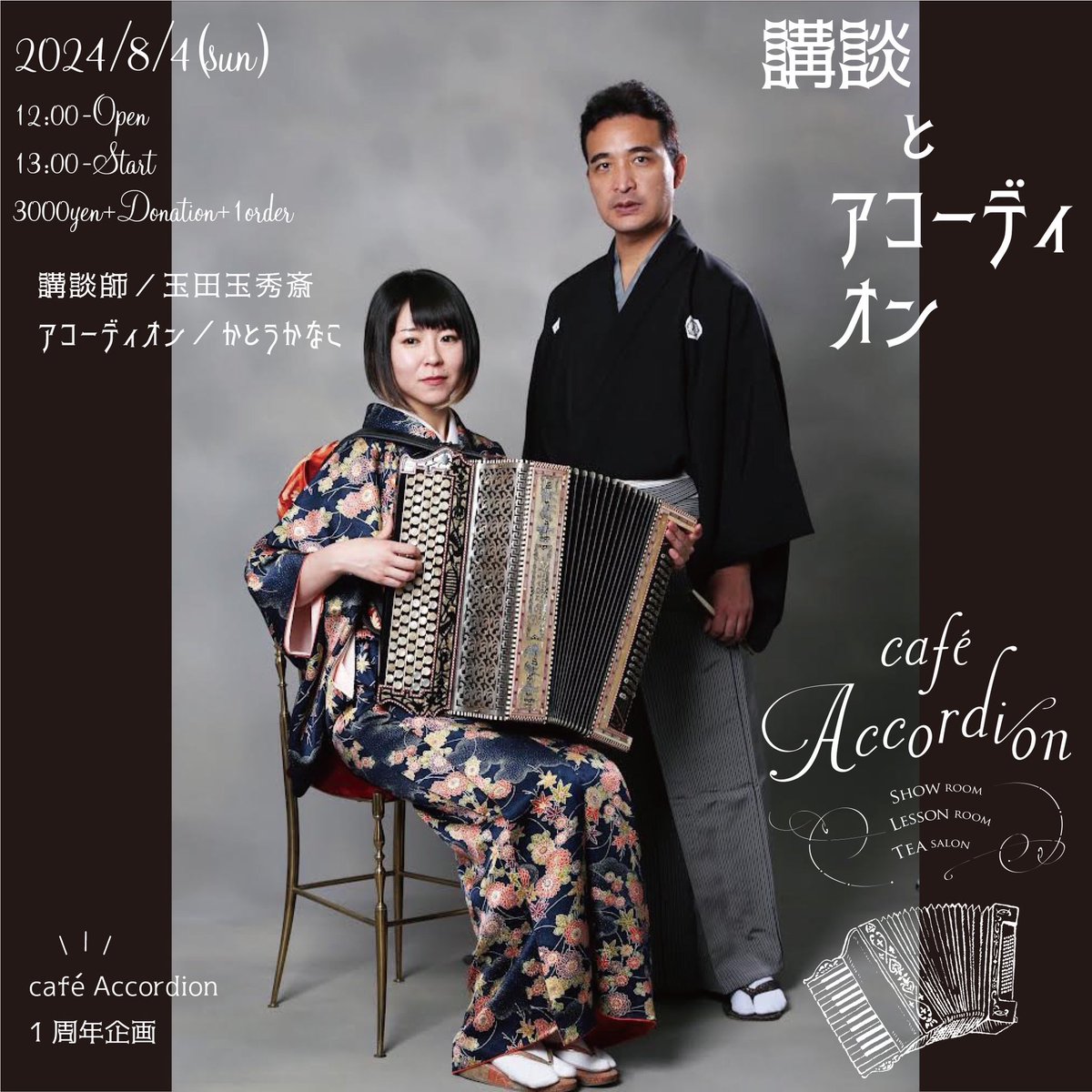 café Accordion 1周年記念ライブ♪

●玉田玉秀斎×かとうかなこ
講談とアコーディオン
2024年8月4日(日) 
開場12:00〜開演13:00〜
¥3000+投げ銭(要1オーダー)
15名限定
会場:café Accordion
大阪市西区九条1-28-1シャンティ九条103

※ご予約:
instagram.com/neneroro?igsh=…

koudan.accordeon@gmail.com