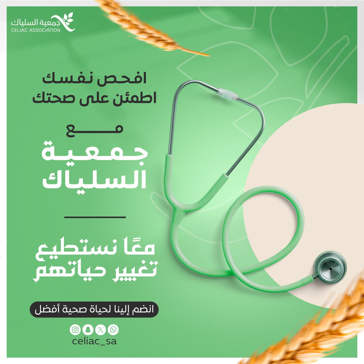 celiac_sa's tweet photo. هل تشك بأنك تعاني من مرض السلياك ؟!  🤔
قم بزيارتنا وإجراء الفحوصات والتحاليل اللازمة لحماية صحتك باكرًا واتباع الإجراءات المناسبة 👌🏻🌿

لمزيد من المعلومات تواصل معنا 📩
انضموا إلينا الآن ✅

#صحة #صحة_نفسية #السلياك #حساسية_القمح #جلوتين #وزارة_الصحة #الرياض #السعودية #ncnp_sa  #saudimoh
#healthyfood #healthylifestyle #جمعية_السلياك