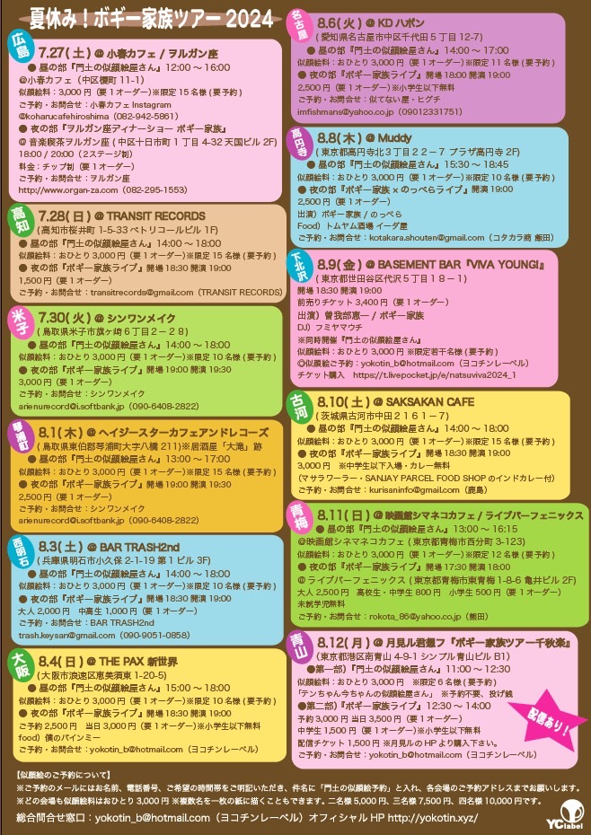 KeysanTrash's tweet photo. bar trash 「ボギー家族夏休みツアー」のお知らせです。
今年もボギー家族が西明石にやって来ます。
8月3日(土曜日)
昼の部「門土の似顔絵屋さん」
14:00～18:00 ¥3000(要予約)
夜の部
18:30 オープン19:00スタート
入場料 大人¥2000(要1ドリンク)
中高生¥1000
予約連絡先(trash.keysan@gmail.com) https://t.co/Lvi3OUkSlM