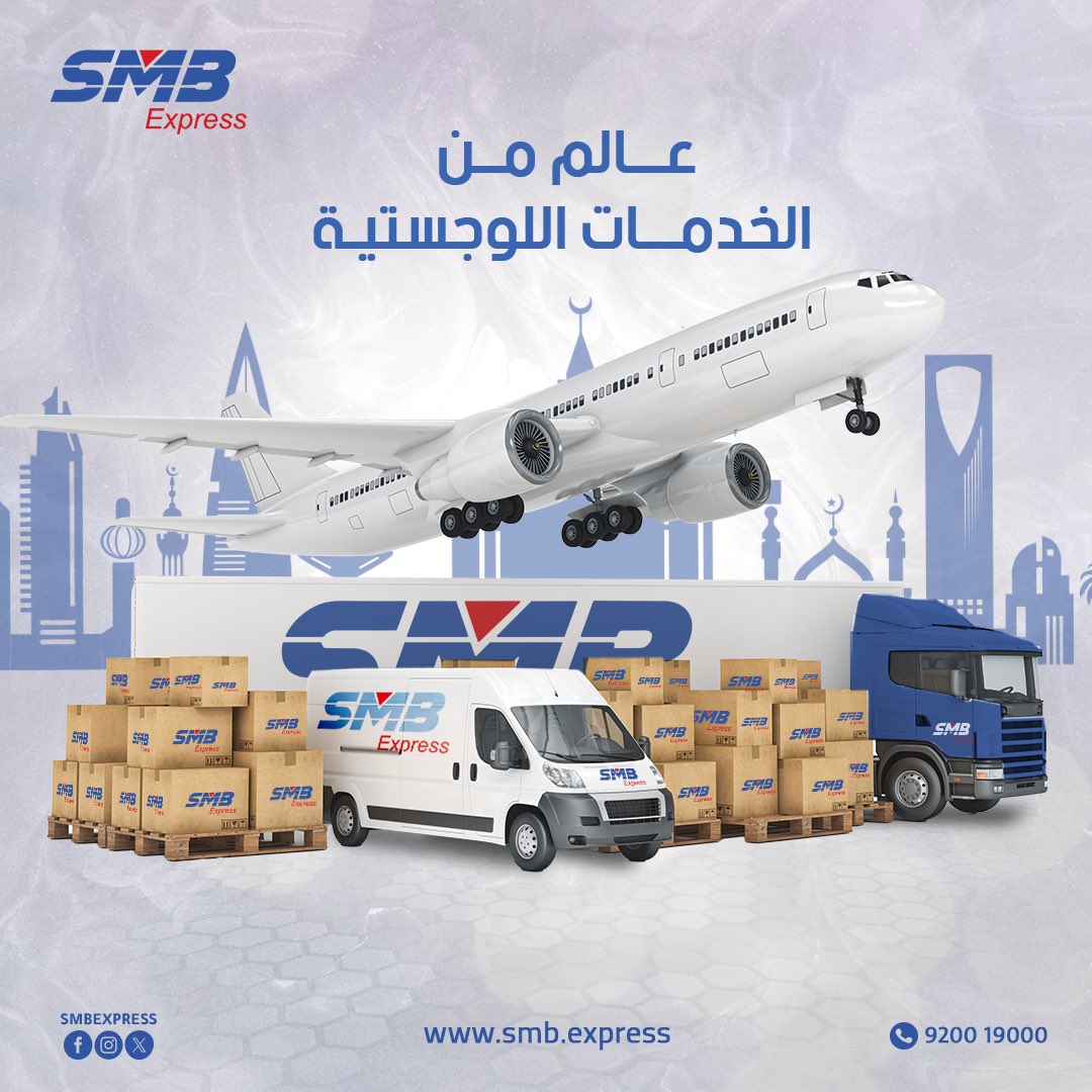 SmbExpress's tweet photo. ننقلك إلى عالم آخر من الخدمات اللوچستية 🚚 

#اشحن_مع_smb https://t.co/325SKouC3e