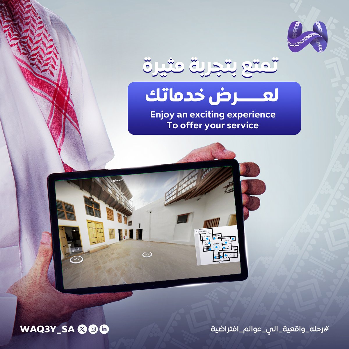 جولاتنا الافتراضية تنقلك إلى آفاق جديدة.
#waq3y
Our virtual tours take you to new heights
.
#marketingdigital #marketing #vr #future #virtualtour #technology #تسويق #saudiarabia