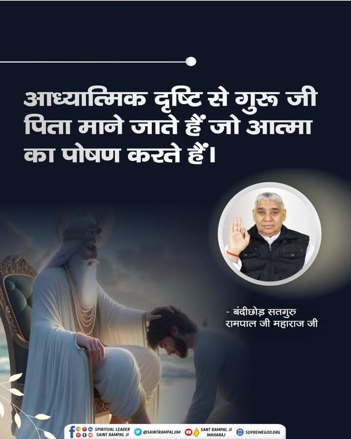 anitada23854181's tweet photo. #GodNightMonday 
#सत_भक्ति_संदेश 
आध्यात्मिक दृष्टि से गुरु जी ...........🙏🙏
पिता माने जाते हैं जो आत्मा का पोषण करते हैं ।
अधिक जानकारी के लिए देखिए साधना टीवी चैनल पर सत्संग शाम 7:30 बजे 👀👀🖥🖥
संत रामपाल जी महाराज जी https://t.co/n9mF8xaxAV
