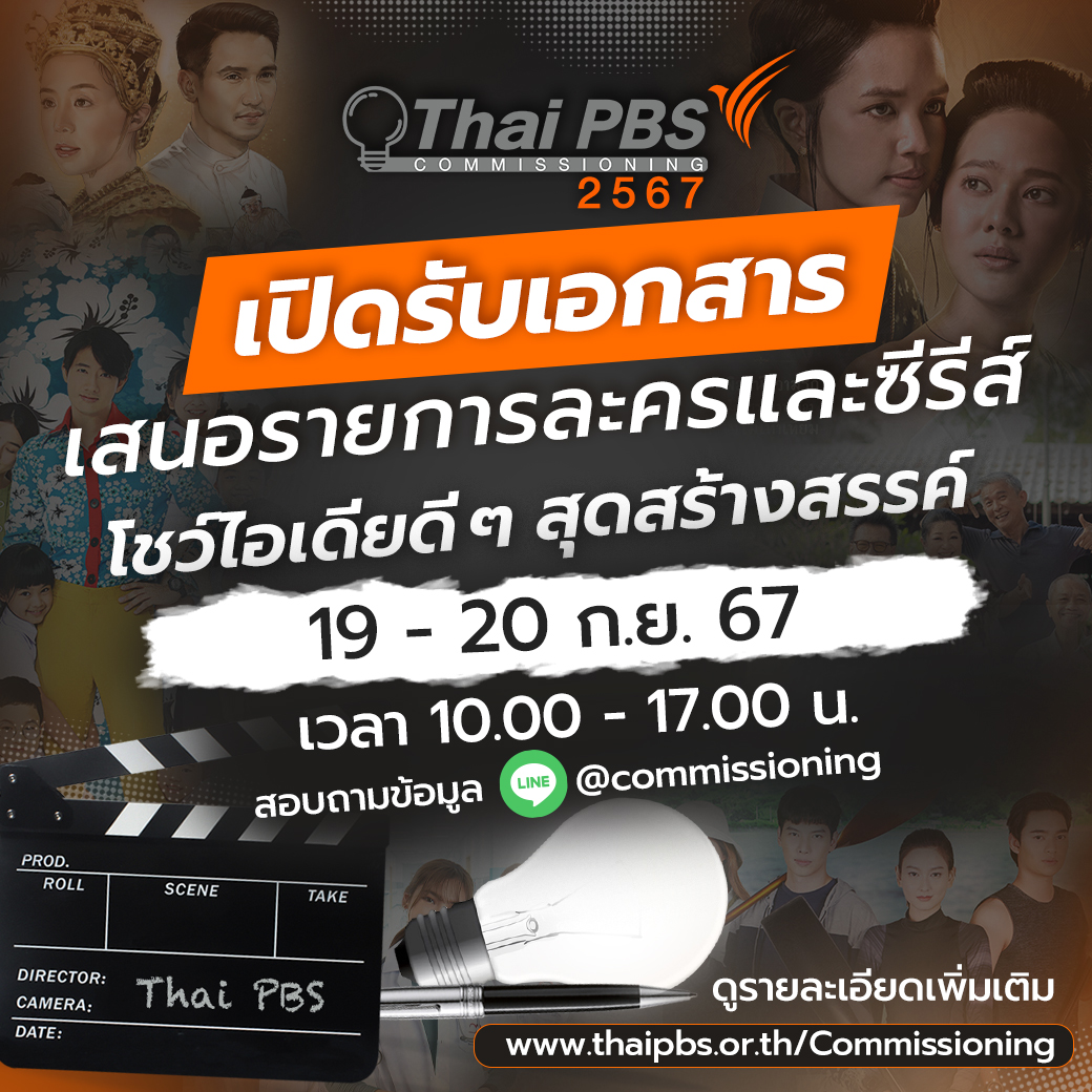 ThaiPBS's tweet image. หากคุณมีความฝันและอยากทำละคร #ThaiPBS เปิดให้ผู้ผลิตและบุคคลที่สนใจ ยื่นเสนอรายการละครและซีรีส์โทรทัศน์ Drama Program Commissioning 2567 ในวันที่ 19 - 20 ก.ย. 67 

👇ดูรายละเอียดเพิ่มเติมได้ทาง  thaipbs.or.th/Commissioning

☎️สอบถามเพิ่มเติม โทร. 02-790-2276 และ ID LINE :