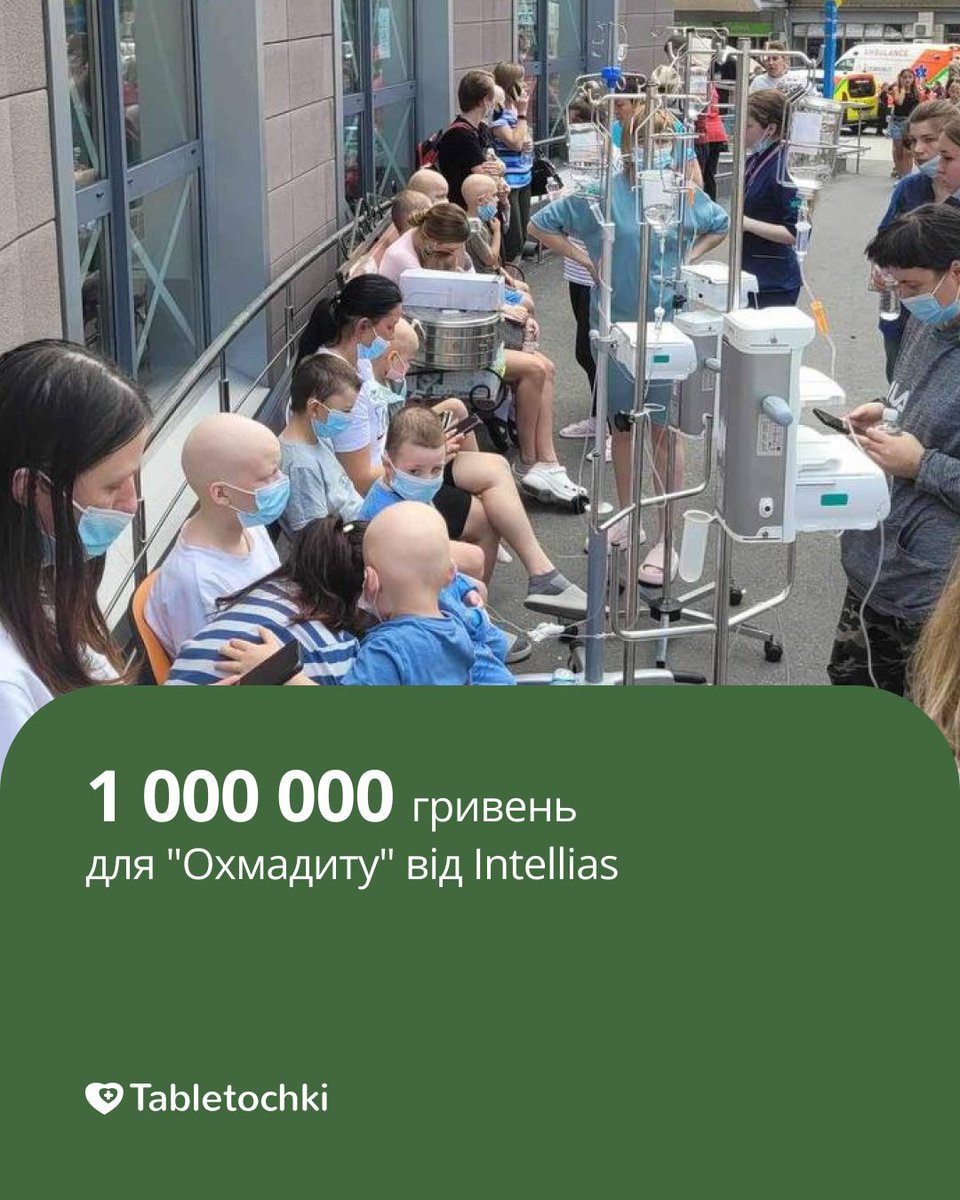 Intellias (@intellias) on Twitter photo 1 мільйон гривень для #Охмадит від Intellias. Приєднуйтесь до збору <a href="/tabletochki/">Tabletochki | Таблеточки</a> для лікарні та її підопічних. На антилюдяність маємо лише одну відповідь - бути людяними з усіх сил! 1 мільйон гривень для #Охмадит від Intellias. Приєднуйтесь до збору <a href="/tabletochki/">Tabletochki | Таблеточки</a> для лікарні та її підопічних. На антилюдяність маємо лише одну відповідь - бути людяними з усіх сил!