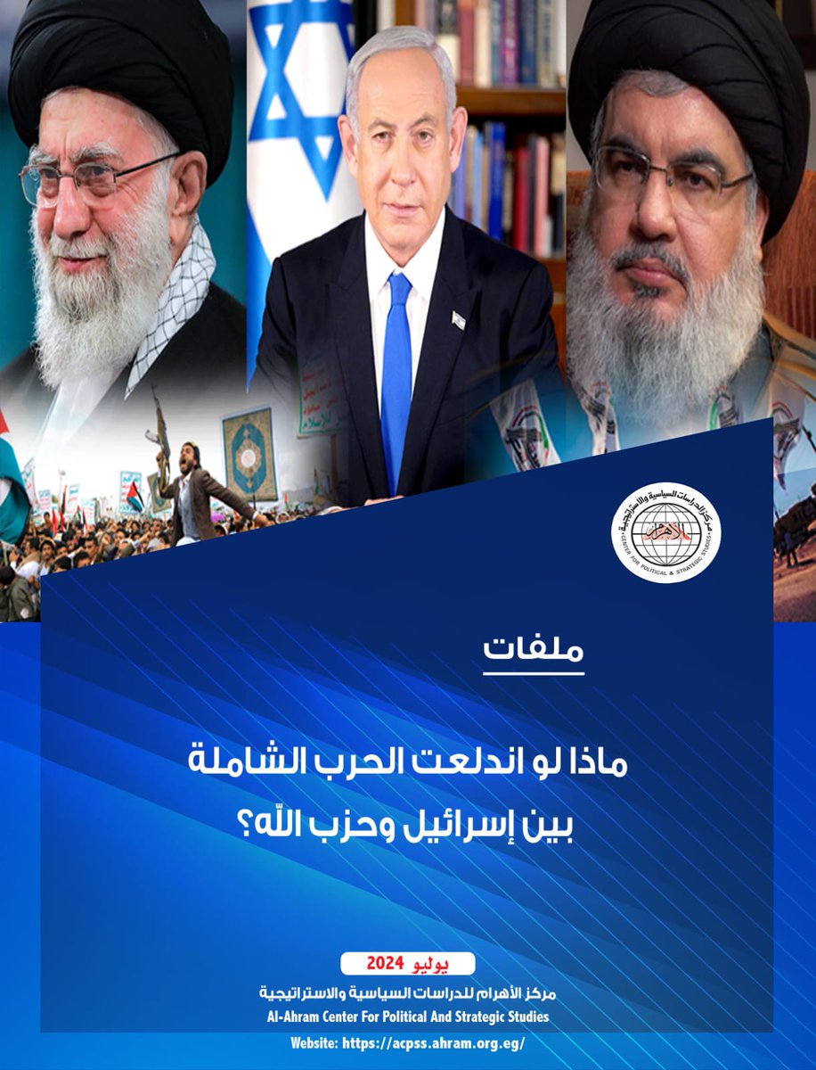 يناقش الملف الصادر بعنوان "ماذا لو اندلعت الحرب الشاملة بين #إسرائيل و #حزب_الله" عن #مركز_الأهرام_للدراسات_السياسية_والاستراتيجية، مدى إمكانية تحول #حرب_غزة ذات النطاق المحدد إلى حرب شاملة، عبر تقييم واستشراف حسابات الأطراف الرئيسية المنخرطة فيها، والمعنية بها.
#Acpss