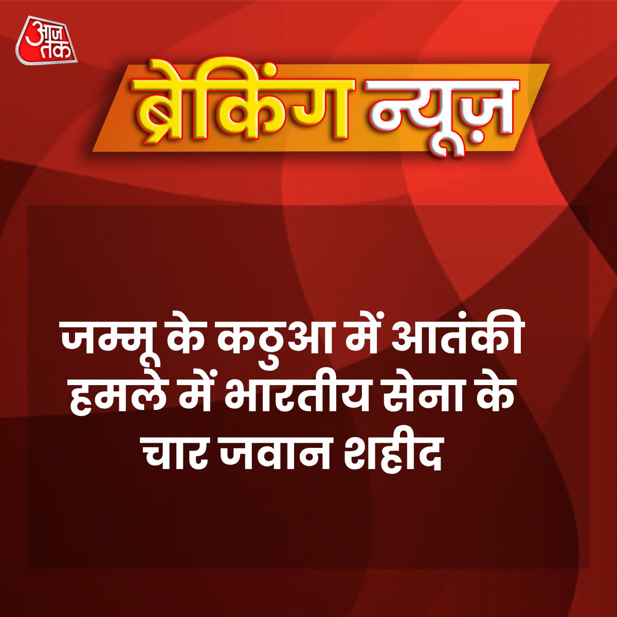 aajtak's tweet photo. जम्मू के कठुआ में सेना के वाहन पर आतंकी हमले की खबर सामने आई है. इस हमले में चार जवान घायल हो गए हैं, जिनमें दो की हालत गंभीर है. सभी चारों जवानों का आर्मी अस्पताल में इलाज जारी है. घटना स्थल से सेना के वाहन की तस्वीर भी सामने आई है, जिसमें वह गोलीबारी के कारण क्षतिग्रस्त दिखाई दे रहा है. हमले के बाद घाटी में सेना और आतंकियों के बीच मुठभेड़ जारी है.

#JammuKashmir #Kathua #Breaking